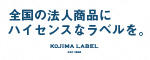 広告:株式会社小島ラベル印刷ホームページ(別ウィンドウで開きます。)