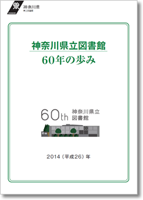 神奈川県立図書館60年の歩みの表紙