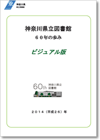 神奈川県立図書館60年の歩み(ビジュアル版)の表紙