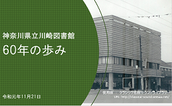 『神奈川県立川崎図書館 60年の歩み』表紙