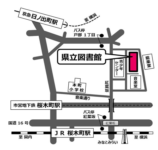 神奈川県立図書館アクセスマップ