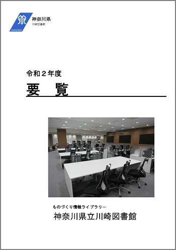 令和2年度神奈川県立川崎図書館要覧(令和元年度実績)の表紙