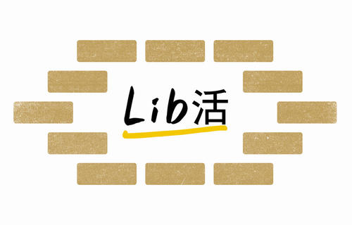 Lib活ロゴ