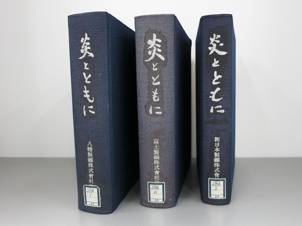 炎とともに社史画像"