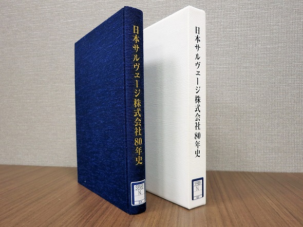 日本サルヴェージ株式会社社史画像"