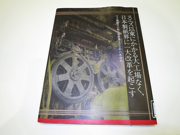 王子製紙苫小牧工場創業100年のあゆみ画像