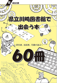 『県立川崎図書館で出会う本』表紙