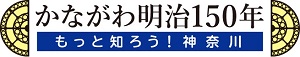写真:明治150年ロゴ
