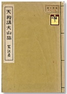 『天狗講大山詣』表紙