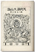 『天狗講大山詣』中表紙