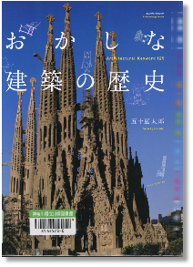 『おかしな建築の歴史』 五十嵐太郎著