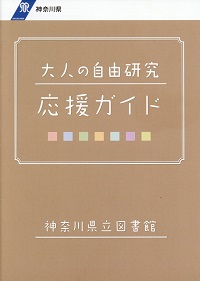 大人の自由研究応援講座「かながわ資料を探す」を開催しました