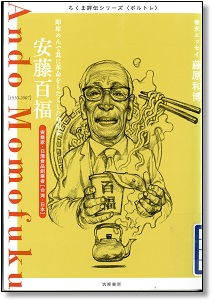 『安藤百福 即席めんで食に革命をもたらした発明家』 筑摩書房編集部著