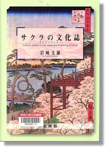 『サクラの文化誌』 岩﨑文雄著