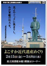 企画展示「よこすか近代遺産めぐり」開催中です