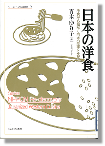 『日本の洋食』青木ゆり子著