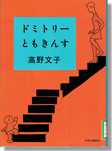 『ドミトリーともきんす』 高野文子著