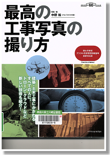 『最高の工事写真の撮り方』 中野裕著