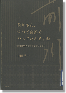 『前川さん、すべて自邸でやってたんですね 前川國男のアイデンティティー』 中田準一著