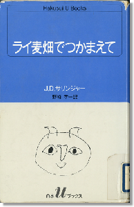 『ライ麦畑でつかまえて』J.D.サリンジャー著