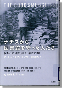 『ナチスから図書館を守った人たち』 デイヴィッド・E・フィッシュマン著