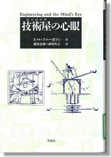 『技術屋の心眼』 E.S.ファーガソン著