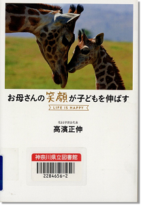 『お母さんの笑顔が子どもを伸ばす』 高濱正伸著