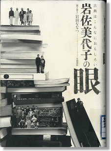 『岩佐美代子の眼 古典はこんなにおもしろい』 岩佐美代子述