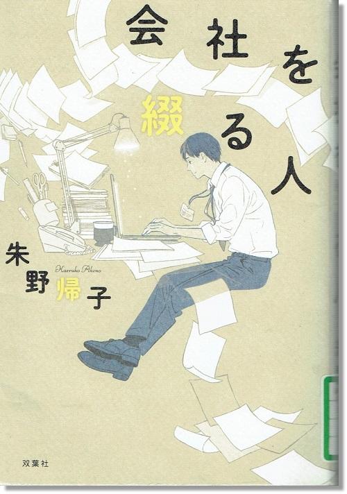 本の表紙画像 『会社を綴る人』 朱野帰子著.jpg