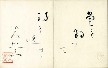 佐藤惣之助 色紙帳『海宝帳』より「魚を釣って詩を逸す」