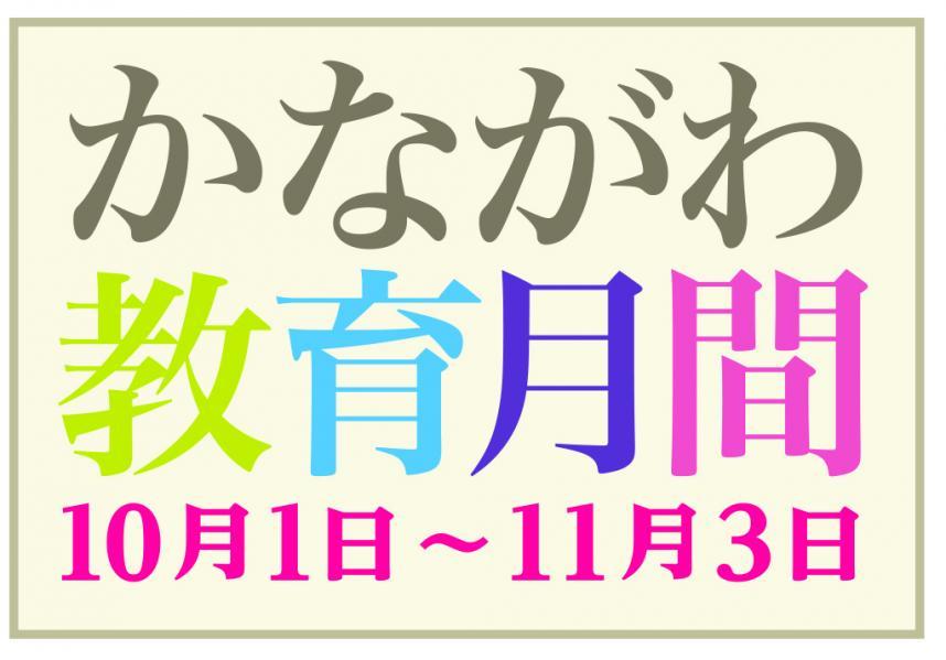 かながわ教育月間 ホームページ